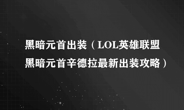 黑暗元首出装（LOL英雄联盟黑暗元首辛德拉最新出装攻略）