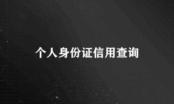 个人身份证信用查询