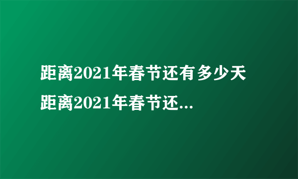 距离2021年春节还有多少天 距离2021年春节还有多长时间