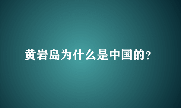 黄岩岛为什么是中国的？