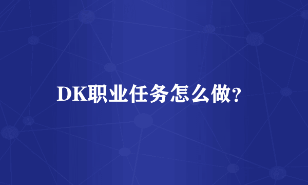 DK职业任务怎么做？