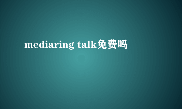 mediaring talk免费吗