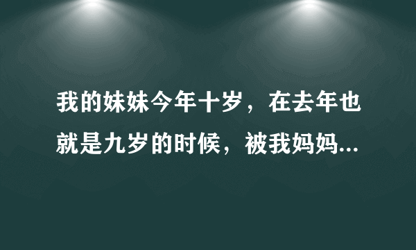 我的妹妹今年十岁，在去年也就是九岁的时候，被我妈妈的朋友在其家中猥亵，逼迫我妹看成人电影，照片，我妈袒护。这事儿不止一次，我妈包庇，我也是刚刚得知。不知道该怎么办