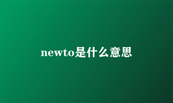 newto是什么意思