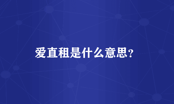 爱直租是什么意思？