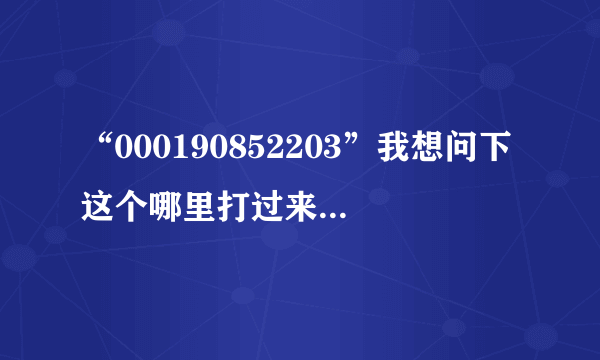 “000190852203”我想问下这个哪里打过来的国际长途？