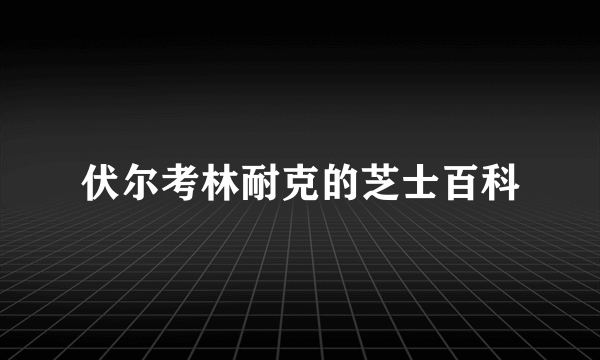 伏尔考林耐克的芝士百科