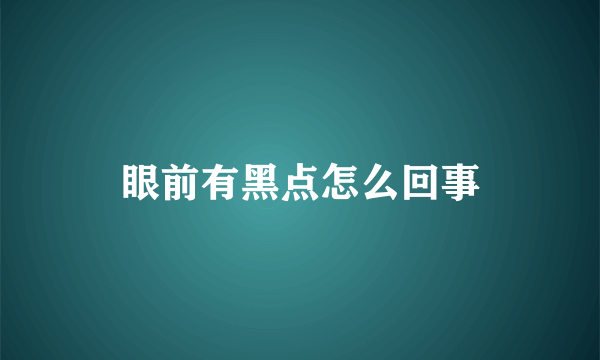 眼前有黑点怎么回事