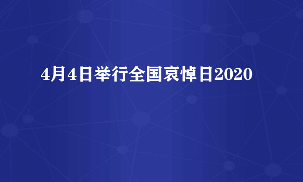 4月4日举行全国哀悼日2020