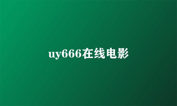 uy666在线电影