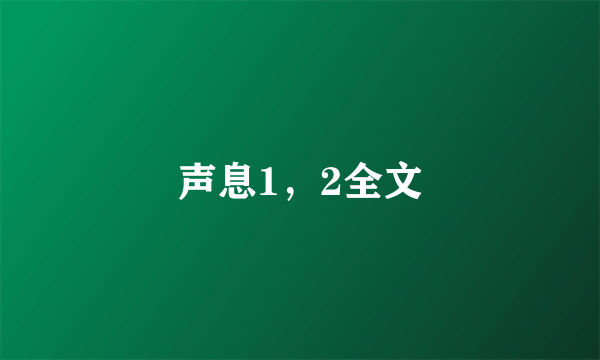 声息1，2全文