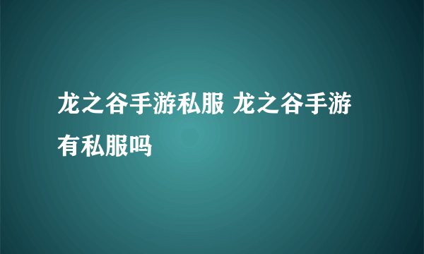 龙之谷手游私服 龙之谷手游有私服吗