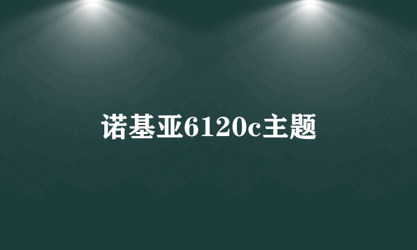 诺基亚6120c主题