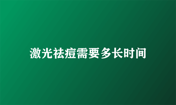 激光祛痘需要多长时间