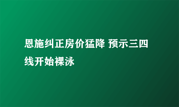 恩施纠正房价猛降 预示三四线开始裸泳