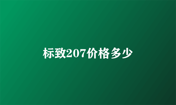 标致207价格多少