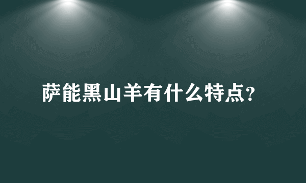 萨能黑山羊有什么特点？