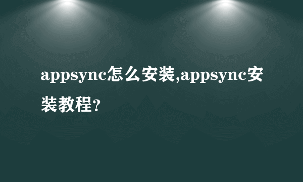 appsync怎么安装,appsync安装教程？