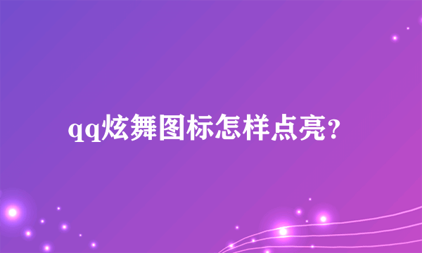 qq炫舞图标怎样点亮？