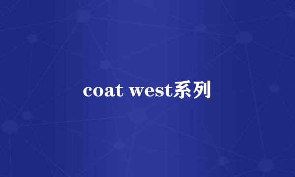 coat west系列