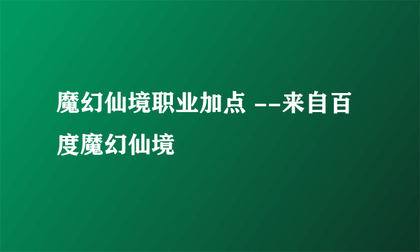 魔幻仙境职业加点 --来自百度魔幻仙境