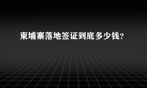 柬埔寨落地签证到底多少钱？