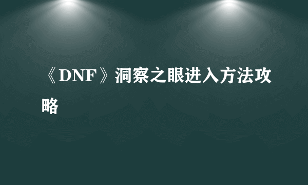 《DNF》洞察之眼进入方法攻略