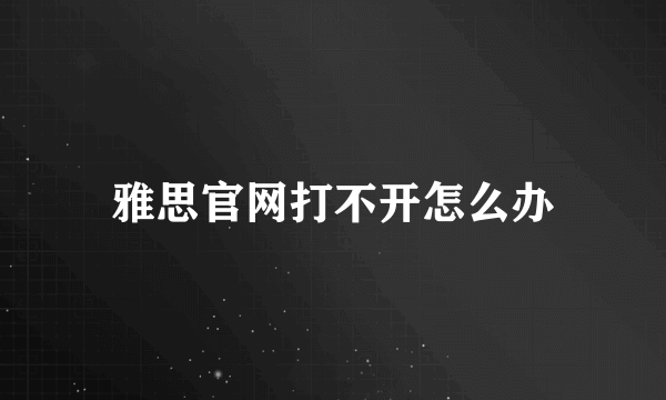 雅思官网打不开怎么办