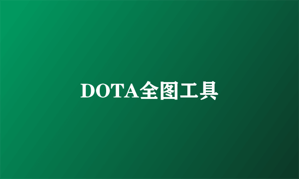 DOTA全图工具