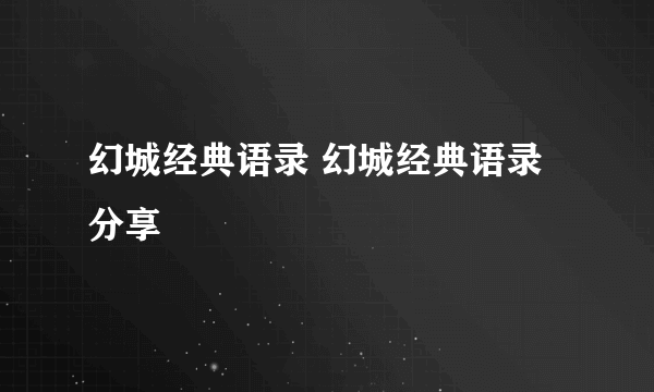 幻城经典语录 幻城经典语录分享