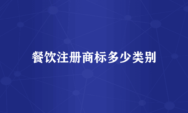 餐饮注册商标多少类别