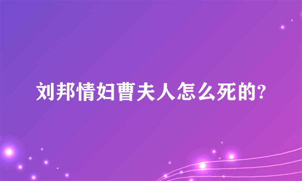 刘邦情妇曹夫人怎么死的?