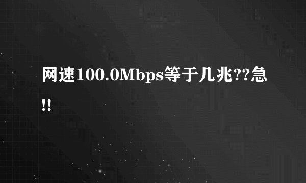 网速100.0Mbps等于几兆??急!!