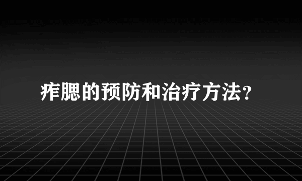 痄腮的预防和治疗方法？