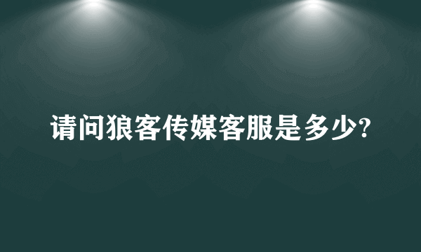 请问狼客传媒客服是多少?