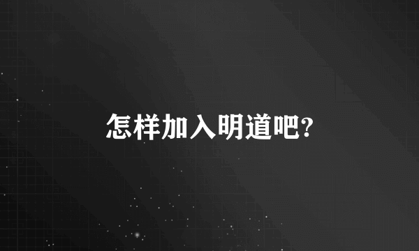 怎样加入明道吧?