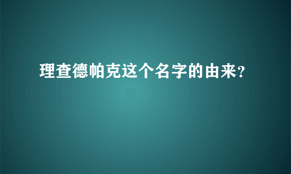 理查德帕克这个名字的由来？