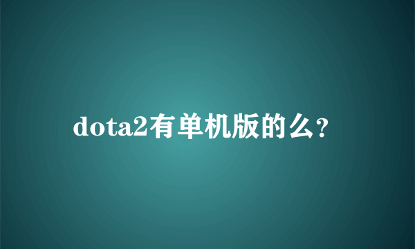 dota2有单机版的么？