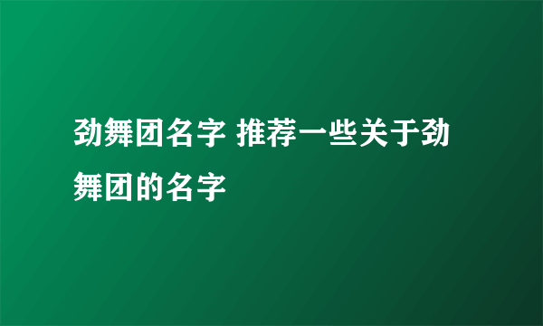 劲舞团名字 推荐一些关于劲舞团的名字