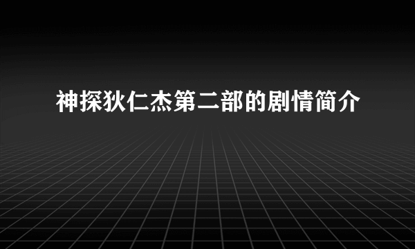 神探狄仁杰第二部的剧情简介