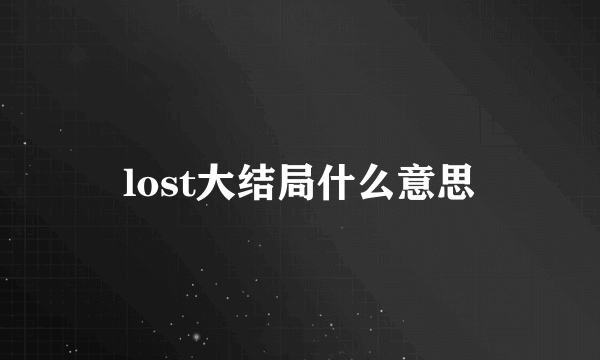 lost大结局什么意思