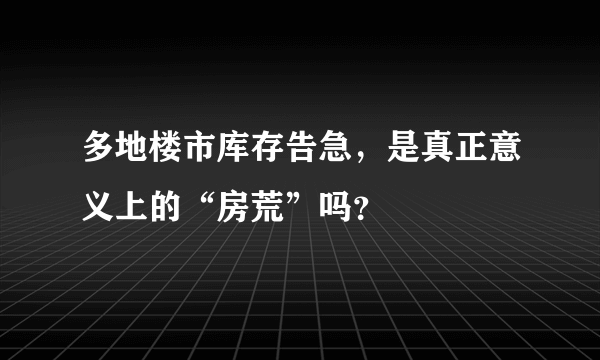 多地楼市库存告急，是真正意义上的“房荒”吗？