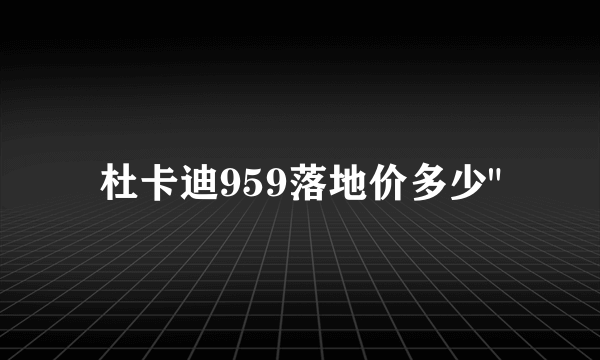 杜卡迪959落地价多少