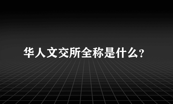 华人文交所全称是什么？