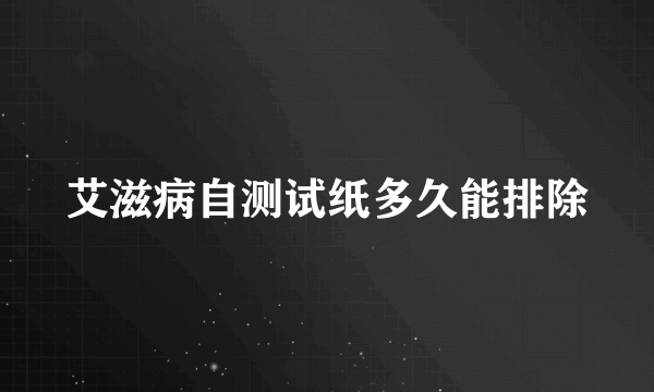 艾滋病自测试纸多久能排除