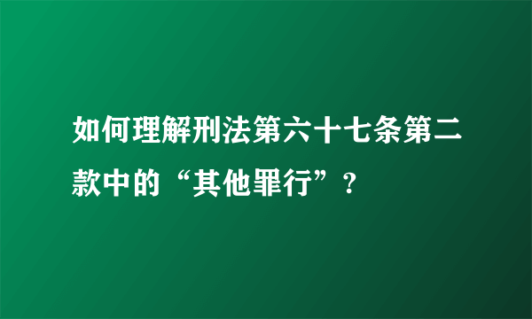 如何理解刑法第六十七条第二款中的“其他罪行”?