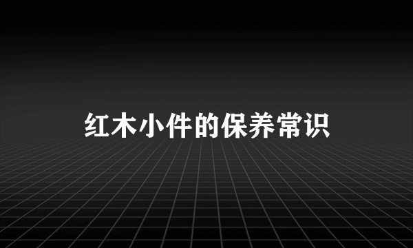 红木小件的保养常识