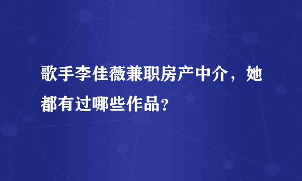 歌手李佳薇兼职房产中介，她都有过哪些作品？