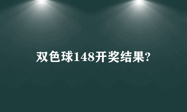 双色球148开奖结果?