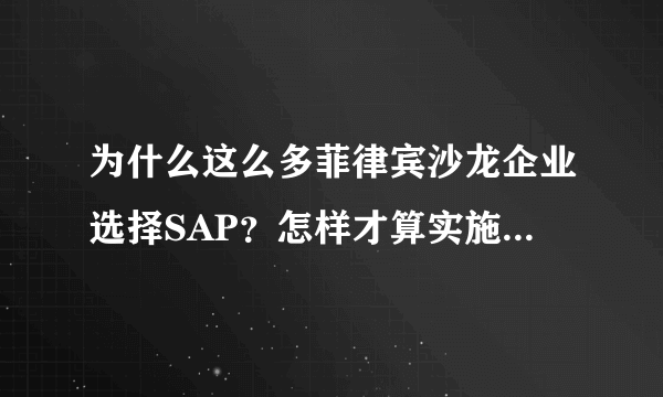 为什么这么多菲律宾沙龙企业选择SAP？怎样才算实施成功？有那些行业ERP软件？？？